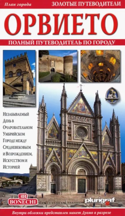 Золотые путеводители Орвието. Полный путеводитель по городу