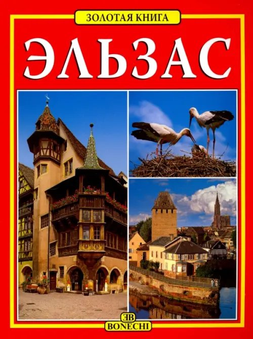 Art Guides Эльзас. Золотая книга