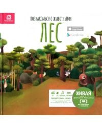 Познакомься с животными. Лес