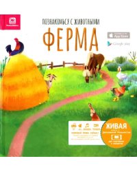 Познакомься с животными. Ферма
