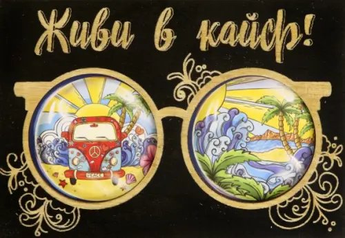 Деревянный конверт "Живи в кайф!" Деревянный конверт "Живи в кайф!"