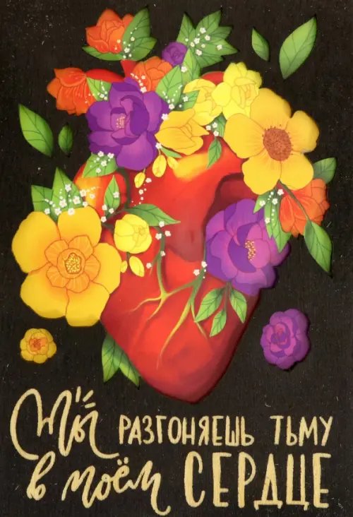 Деревянный конверт &quot;Ты разгоняешь тьму в моем сердце&quot;