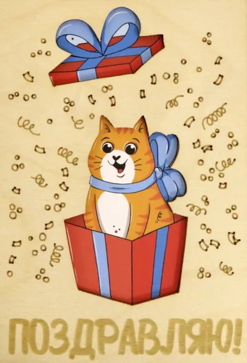 Деревянный конверт "Поздравляю! Котик в коробке" Деревянный конверт "Поздравляю! Котик в коробке"