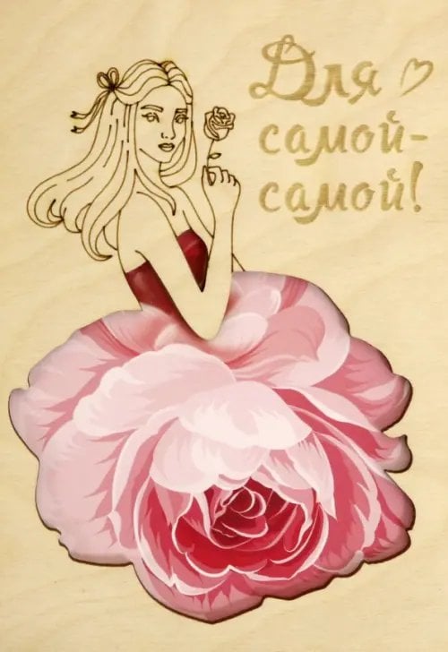Деревянный конверт "Для самой-самой!" Деревянный конверт "Для самой-самой!"