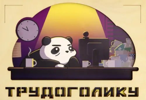 Деревянный конверт &quot;Трудоголику&quot;