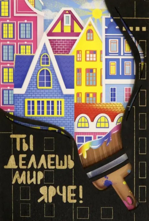 Деревянный конверт &quot;Ты делаешь мир ярче!&quot;