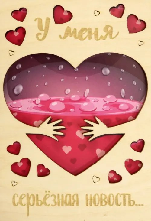 Деревянный конверт "У меня серьезная новость..." Деревянный конверт "У меня серьезная новость..."