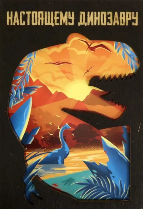 Деревянный конверт &quot;Настоящему динозавру&quot;