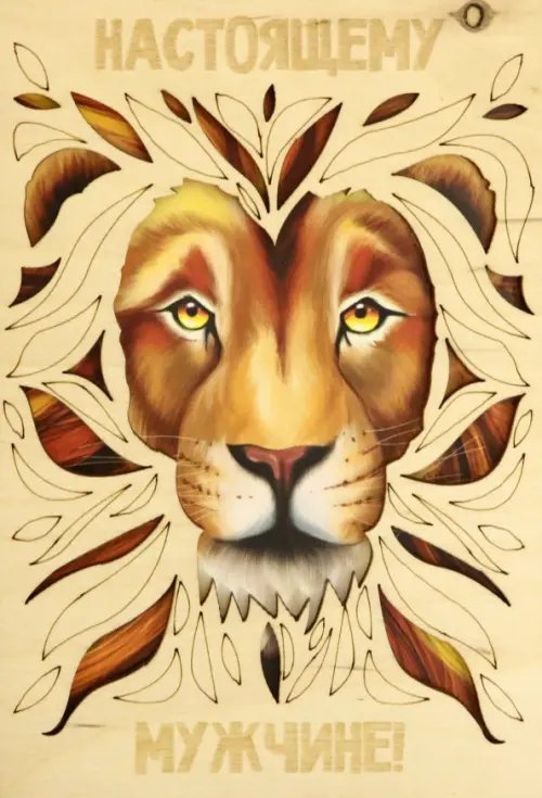 Деревянный конверт "Настоящему мужчине!" Деревянный конверт "Настоящему мужчине!"