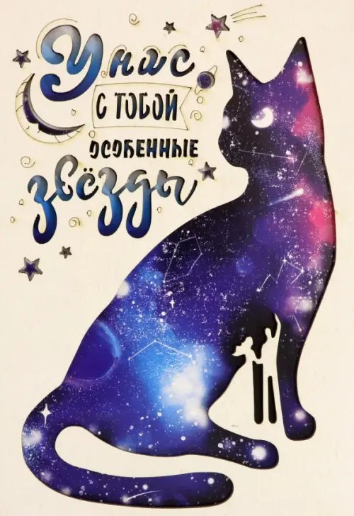 Деревянный конверт &quot;У нас с тобой особенные звезды&quot;