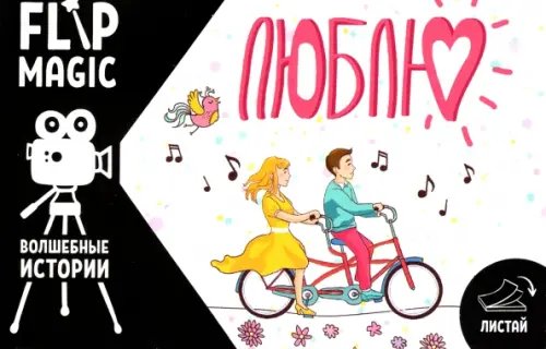 Книжка-мультик Флипбук Люблю. Велосипед