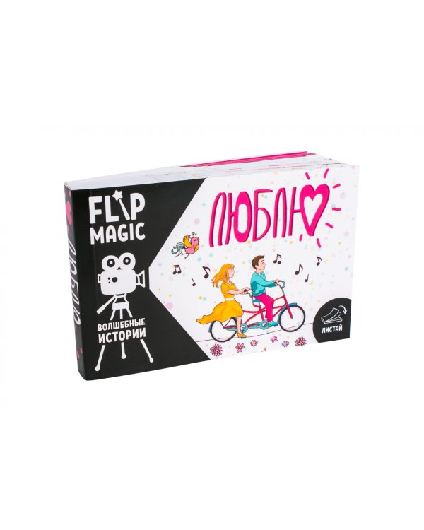 Флипбук Люблю. Велосипед