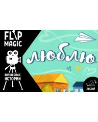 Флипбук Люблю. Самолетик