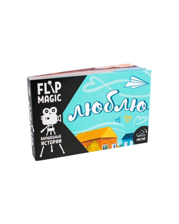 Флипбук Люблю. Самолетик