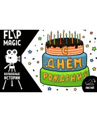 Флипбук С днем рождения