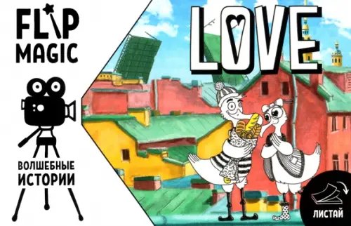 Книжка-мультик Флипбук Чайки. Питер