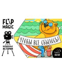 Флипбук Чтобы все сбылось