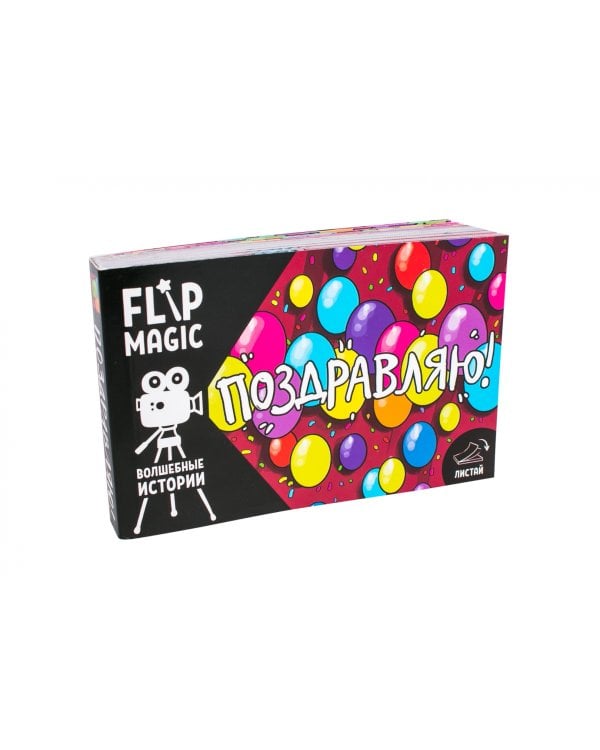 Флипбук Поздравляю