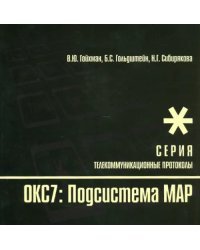Протоколы стека ОКС7: подсистема МАР. Книга 10