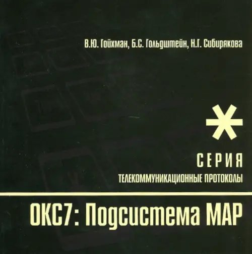Протоколы стека ОКС7: подсистема МАР. Книга 10