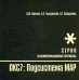 Протоколы стека ОКС7: подсистема МАР. Книга 10