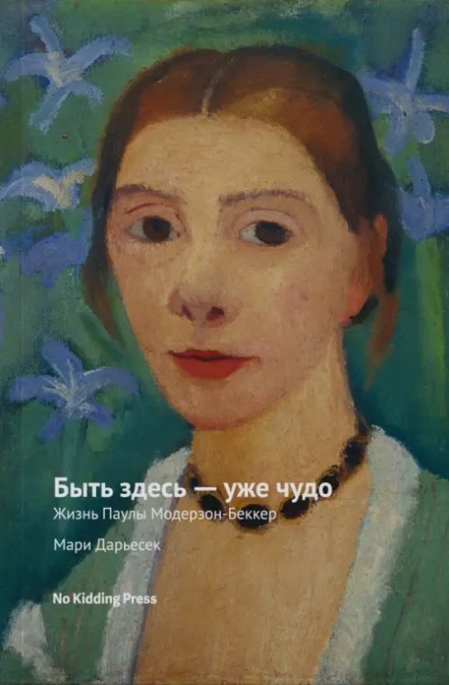 Быть здесь — уже чудо Быть здесь — уже чудо