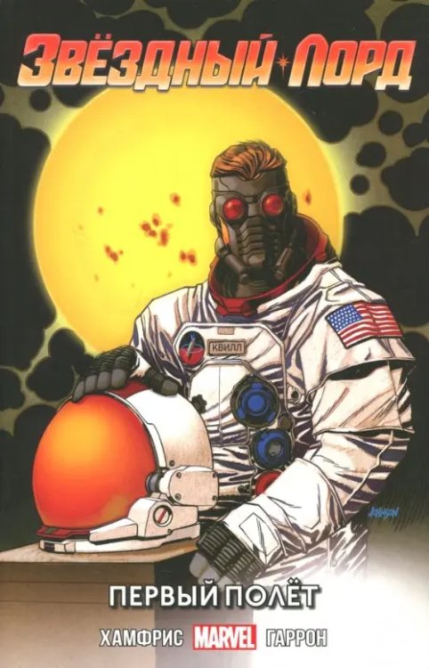 Звёздный Лорд. Первый Полёт Звёздный Лорд. Первый Полёт