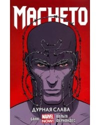 Магнето. Том 1. Дурная слава