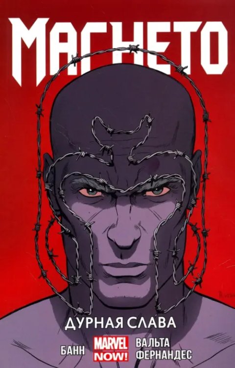 Магнето. Том 1. Дурная слава Магнето. Том 1. Дурная слава