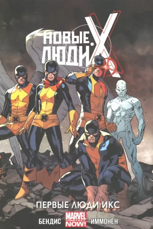 Новые Люди Икс. Том 1. Первые Люди Икс Новые Люди Икс. Том 1. Первые Люди Икс