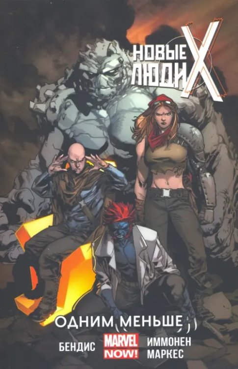 Новые Люди Икс. Том 5. Одним меньше Новые Люди Икс. Том 5. Одним меньше