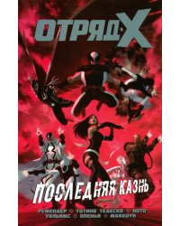 Отряд Икс. Полное собрание. Том 3