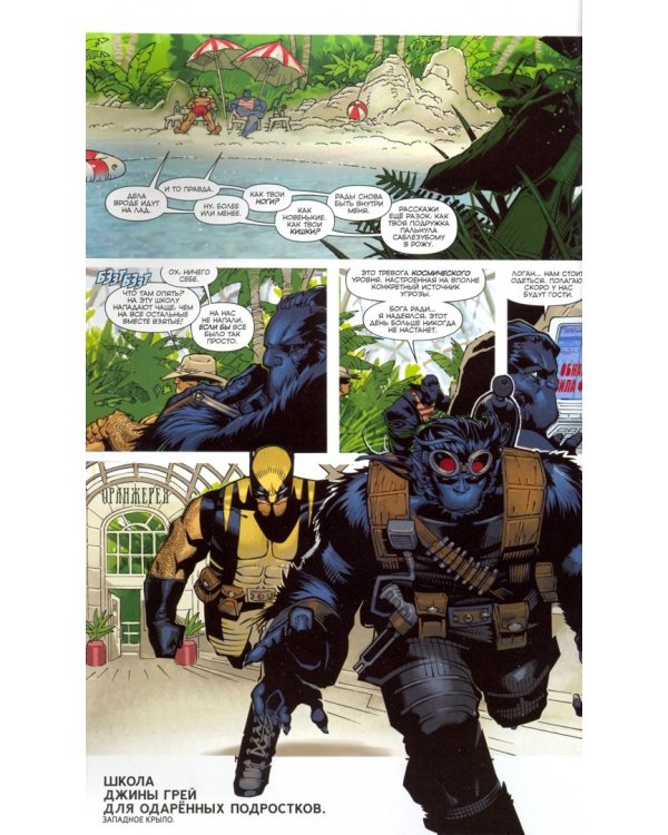 Росомаха и Люди Х