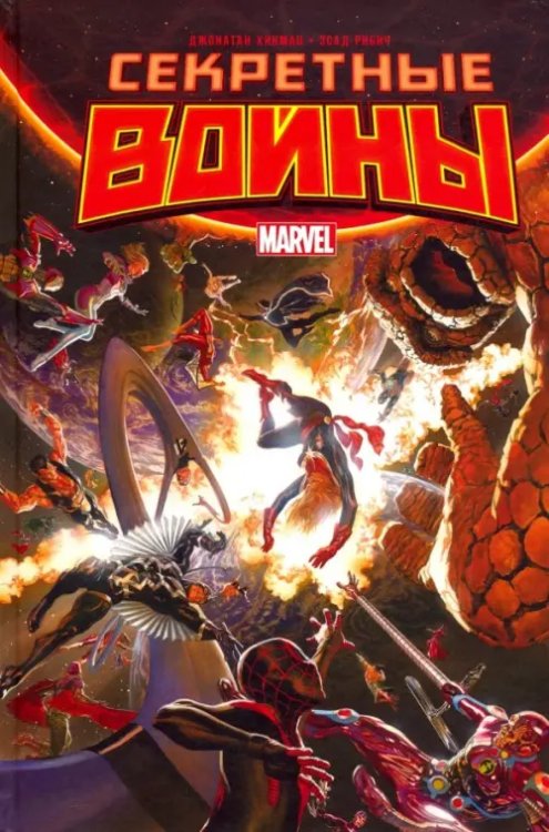 Секретные Войны Секретные Войны