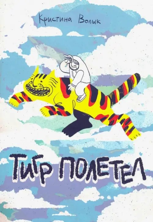 Тигр полетел