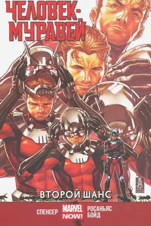 Человек-Муравей. Второй Шанс Человек-Муравей. Второй Шанс