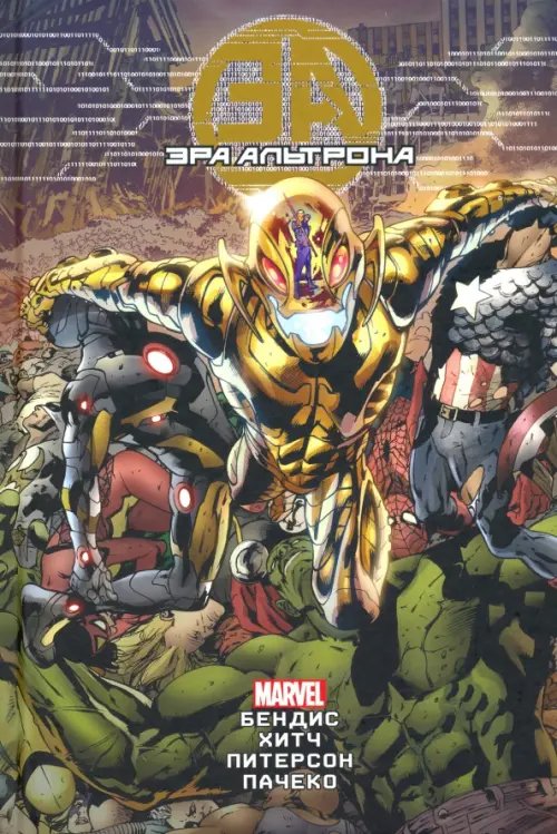 Эра Альтрона Эра Альтрона