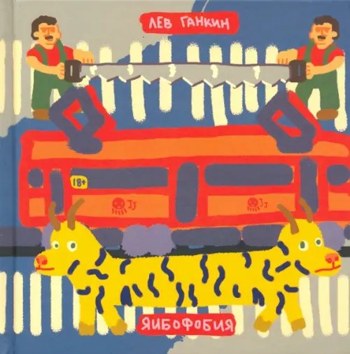 Яибофобия Яибофобия