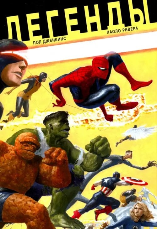 Marvel — Избранное Легенды