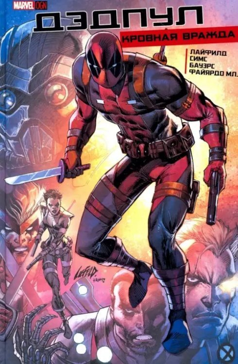 Marvel OGN Дэдпул: Кровная Вражда