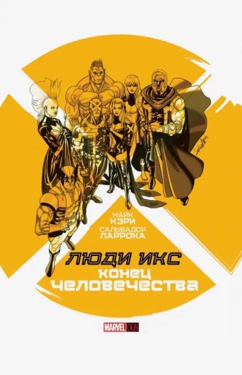 Marvel OGN Люди Икс. Конец Человечества