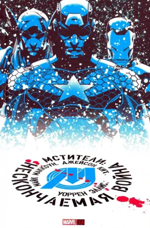 Marvel OGN Мстители: Нескончаемая Война