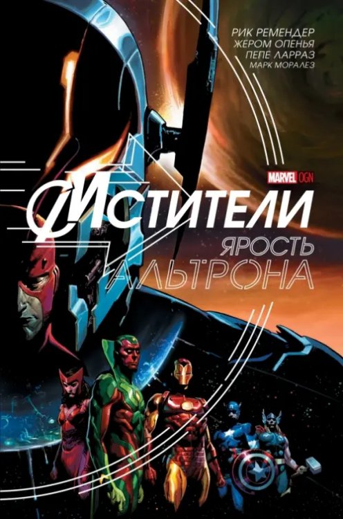 Marvel OGN Мстители. Ярость Альтрона