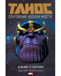 Танос: Откровение Бесконечности