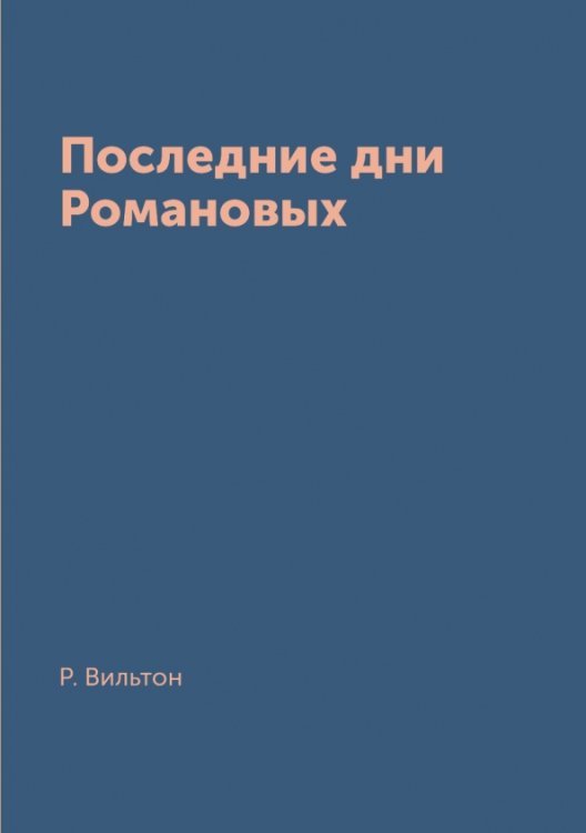 Последние дни Романовых