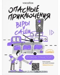 Опасные приключения Веры и Саши. Уровень: Транспорт. Одни дома
