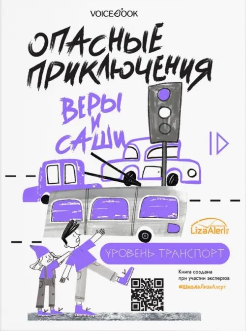 Опасные приключения Веры и Саши Опасные приключения Веры и Саши. Уровень: Транспорт. Одни дома