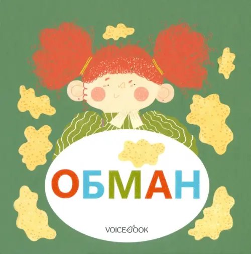 Семейные истории в стихах Обман