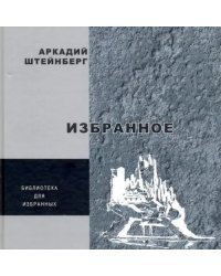 Избранное. Поэзия