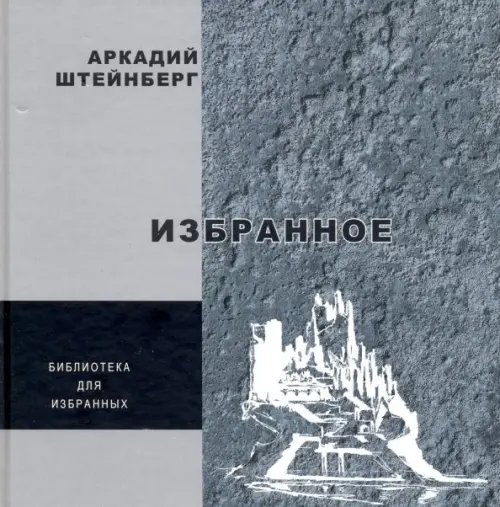 Избранное. Поэзия Избранное. Поэзия